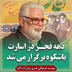 ببینید| شکوه دهه فجر در اسارت