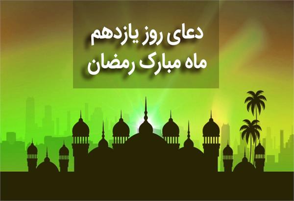 دعای روز یازدهم ماه مبارک رمضان +صوت