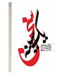 معرفی کتاب «یک سینه سخن»