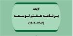 گزارشی از نشست کارشناسی برنامه هفتم توسعه در امور ایثارگران و رزمندگان