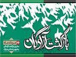 بیانیه موسسه پیام آزادگان به مناسبت سالروز ورود آزادگان