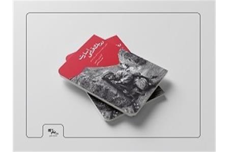 کتاب &#171;در یک قدمی اسارت&#187;؛ خاطراتی از  اسارت آزادگان لرستانی