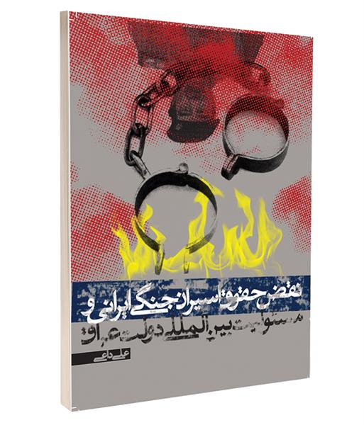 معرفی کتاب «نقض حقوق اسیران جنگی ایرانی و مسئولیت بین‌المللی دولت عراق»