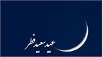 ۱۸ کشور عربی روز یکشنبه را عید فطر اعلام کردند