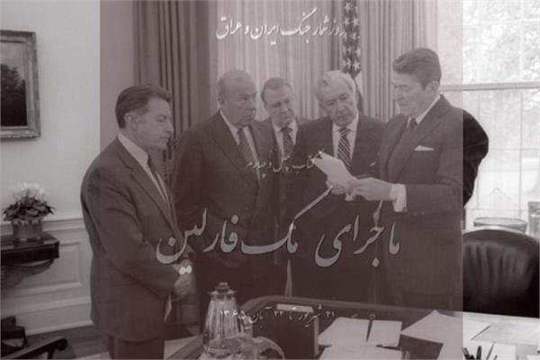 روایت سفر پرحاشیه هیئت امریکایی در کتاب «ماجرای مک‌فارلین»