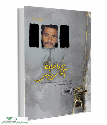 خداحافظ اقای رییس