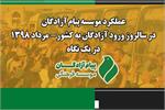 سالروز ورود آزادگان 1398 در یک‌نگاه + فیلم