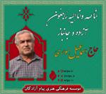 آزاده سرافراز و جانباز «حاج اسماعیل سواری» به یاران شهیدش پیوست