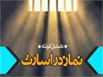 برای امام دعا کردیم نماز جماعت تعطیل شد
