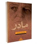 معرفی کتاب «مادر»