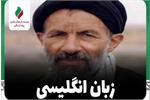 راوی: «حمیدرضا فرجی‌نژاد»| زبان انگلیسی + فیلم