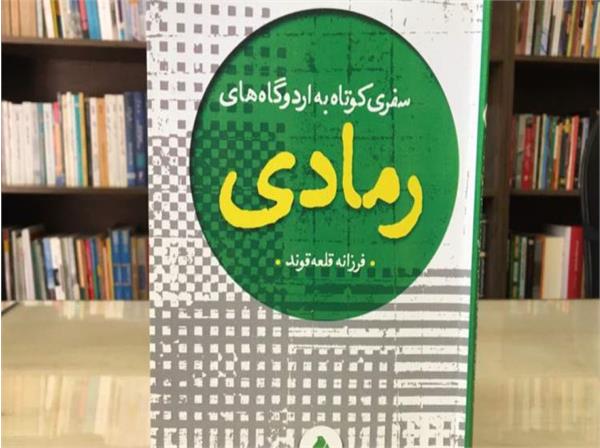 معرفی کتاب «سفری کوتاه به اردوگاه‌های رمادی»