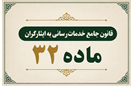 نکات راهبردی مربوط به "ماده ۳۲ قانون جامع خدمات‌رسانی به ایثارگران "
