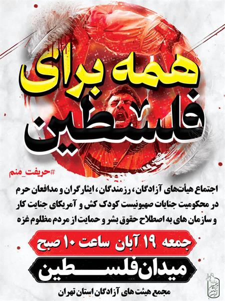 اجتماع هیئت‌های آزادگان و ایثارگران در میدان فلسطین برگزار می‌شود