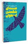 معرفی کتاب «صدای شکستن استخوان»/ خاطرات حسن تاجیک‌شیر
