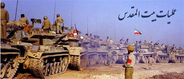 شرح کامل عملیات بیت المقدس