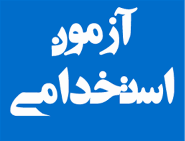 اطلاعیه اداره کل اشتغال و کارآفرینی بنیاد شهید درباره آزمون استخدامی فرزندان شهدا و جانبازان 70 درصد