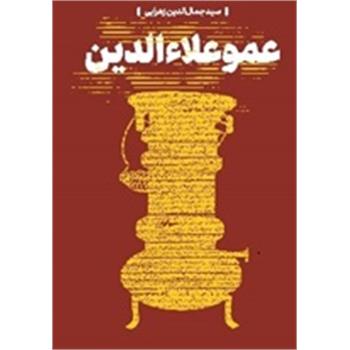 عمو علاءالدین