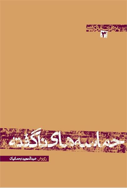 «حماسه‌های ناگفته» روایتی از سید آزادگان حجت‌الاسلام والمسلمین سیدعلی‌اکبر ابوترابی