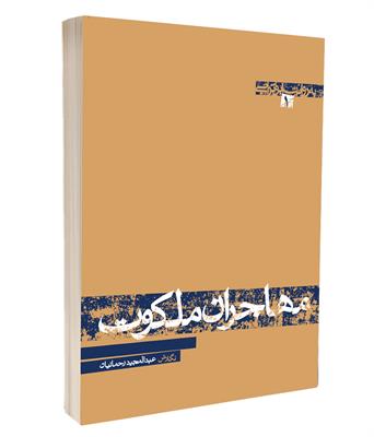 کتاب مهاجران ملکوت