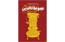 📚 معرفی کتاب | عمو علاءالدین