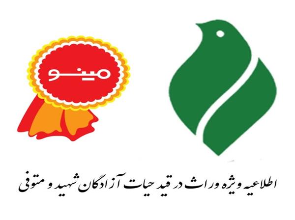 اطلاعیه ویژه وراث در قید حیات آزادگان شهید و متوفی +فیلم آموزشی