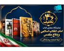 عرضه آثار «مؤسسه پیام آزادگان» با تخفیف ۳۰ درصدی در نمایشگاه مجازی امام، انقلاب اسلامی و دفاع مقدس