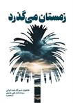 معرفی کتاب «زمستان می گذرد» روایت آزاده «سیدمحمدعلی بصری» +نمونه کتاب
