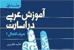 یادگیری زبان عربی در اسارت با همه کمبودها