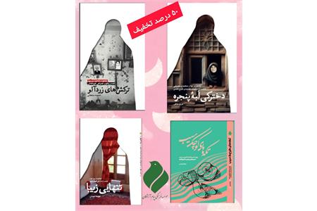 فروش ویژه چهار عنوان کتاب مؤسسه پیام آزادگان به مناسبت روز زن