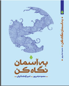 به آسمان نگاه کن