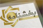 بخشنامه تبدیل وضعیت ایثارگران در وزارت بهداشت ابلاغ شد