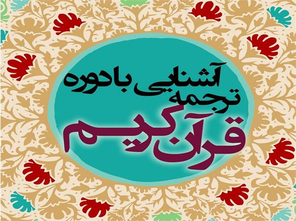 طرح مترجمی و آموزش کلمه به کلمه‌ی زبان قرآن +لینک ثبت‌نام