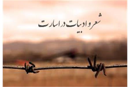 ادبیات در زنجیر؛ روایت مقاومت آزادگان با زبان شعر